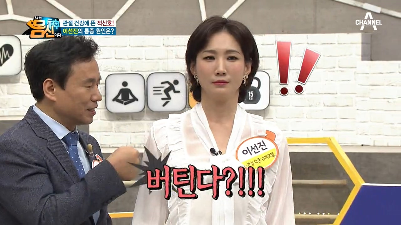 관절 건강에 뜬 적신호! 이선진의 통증 원인은?