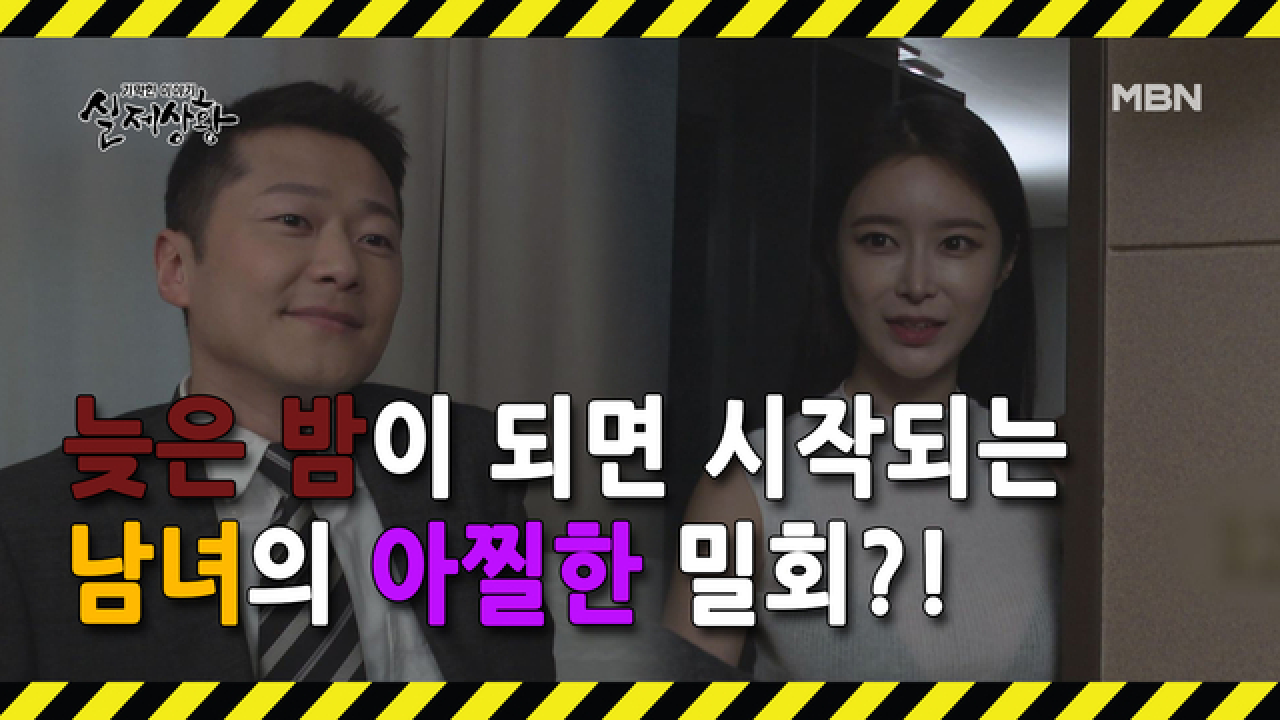 (실제상황) 자신들의 배우자를 속이고 밀회를 즐기는 남녀?