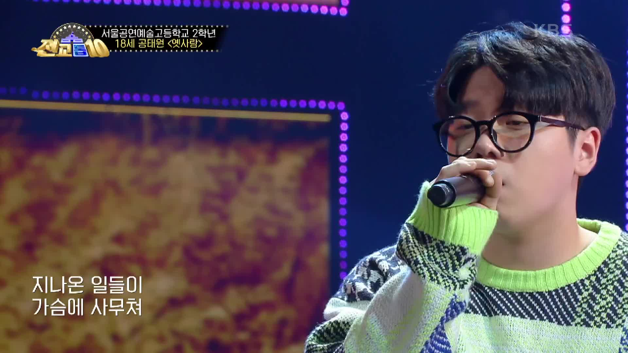 감정을 꾹꾹 눌러 담아 부르는 공태원 - 옛 사랑