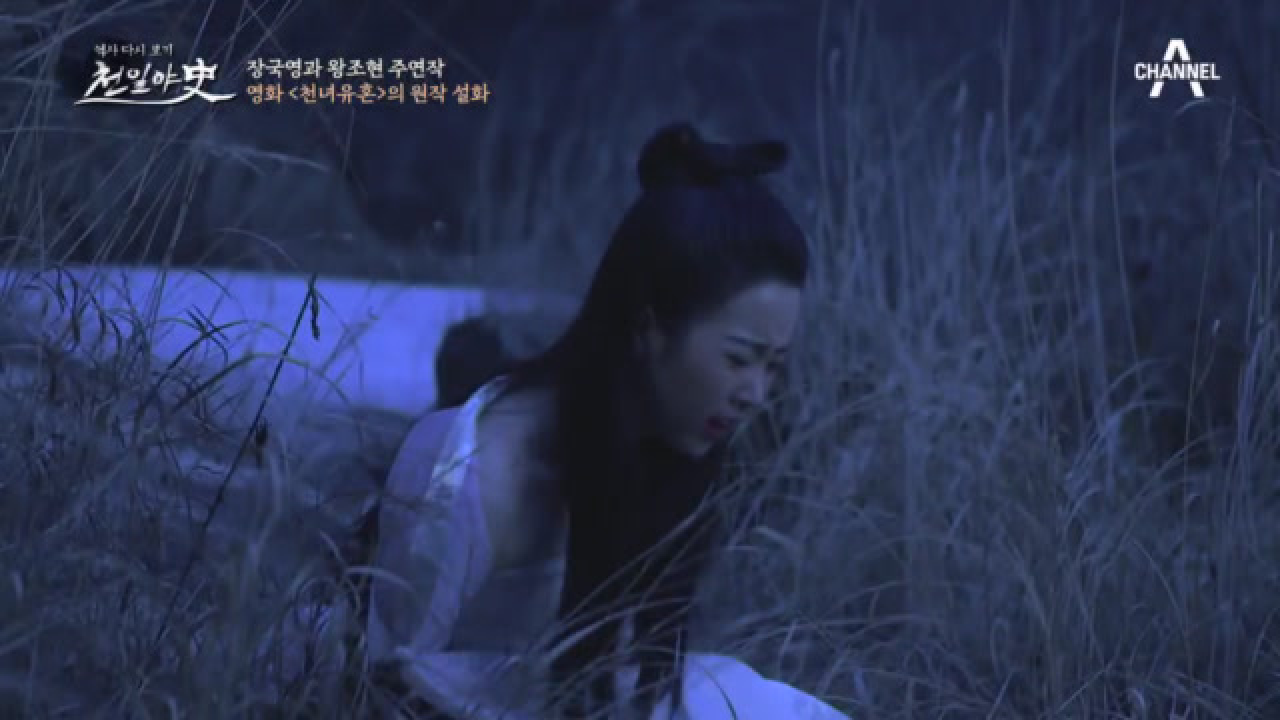 [천녀유혼]의 원작 설화, 기묘한 두 남녀의 사랑이야기 '섭소천전...