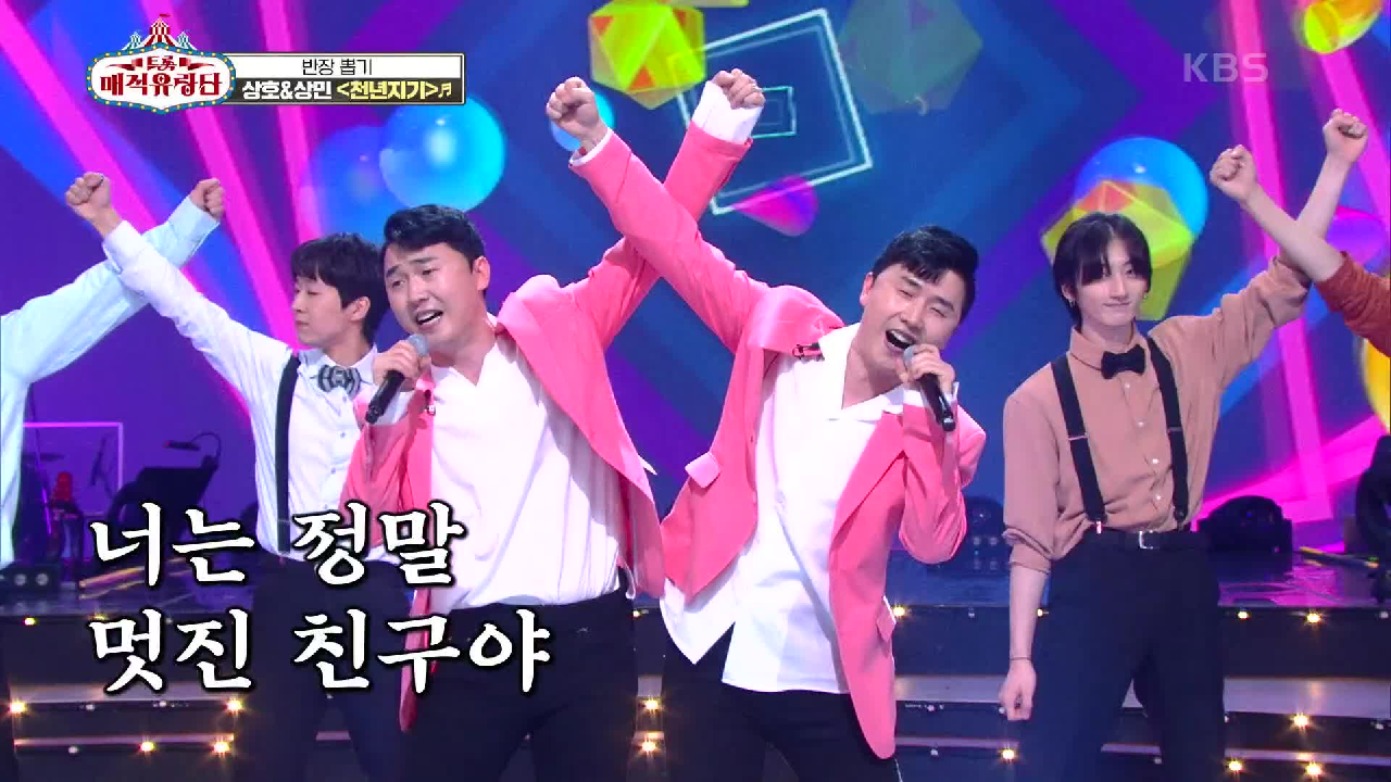 시작부터 끝까지 눈을 뗄수 없는 상호＆상민의 퍼포먼스☆ ‘상호＆상민 - 천년지기’ | KBS 210331 방송