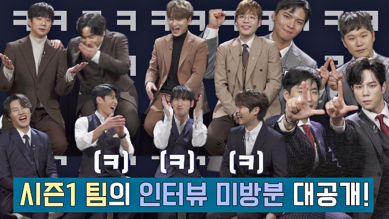[비하인드] 인터뷰가 이렇게 재밌는 거였나요? 웃음이 끊이질 않는 시즌1 팀의 인터뷰 미방분 대공개?