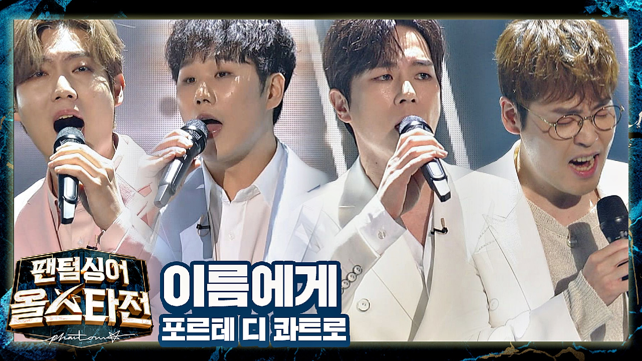 모든 이름들에게 따뜻한 위로를 전하는 포르테 디 콰트로의 〈이름에게〉♪ | JTBC 210406 방송