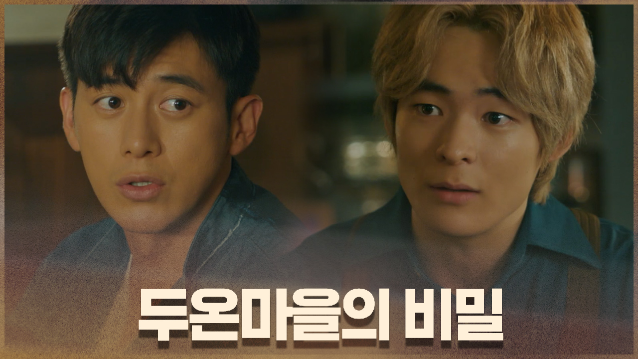 ＂실종된 망자들이 여기 머물다 갑니다＂ 송건희에게 두온마을의... 망자들이 여기 머물다 갑니다＂ 송건희에게 두온마을의 정체 들은 고수