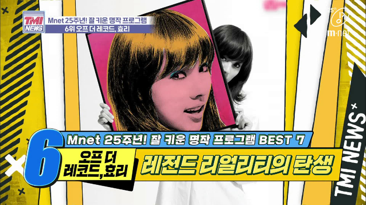 [32회] 이효리도 거쳐간 아이돌 필수 관문, Mnet 리얼리티! &#39;오프 더 레코드, 효리&#39;