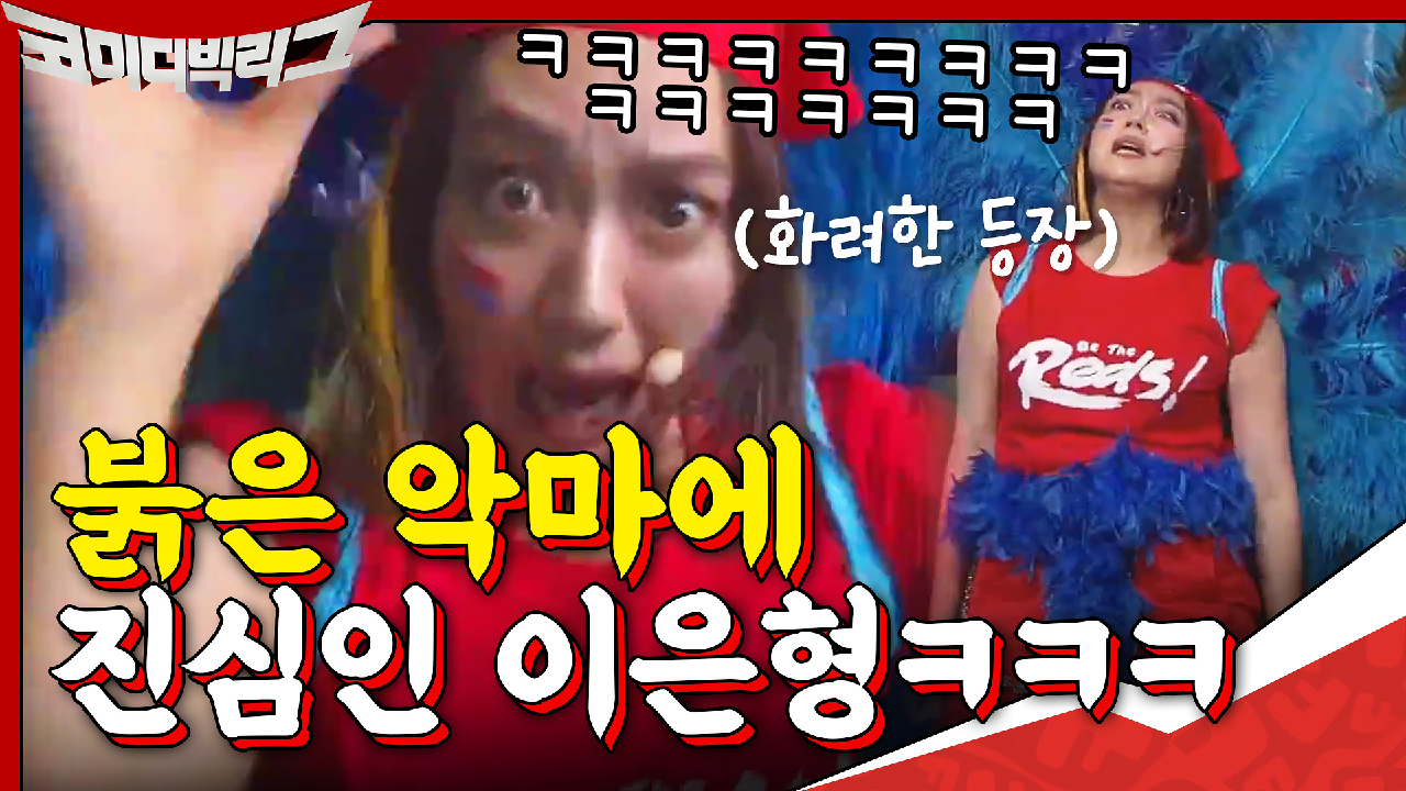 월드컵 붉은 악마에 진심인 이은형ㅋㅋㅋ