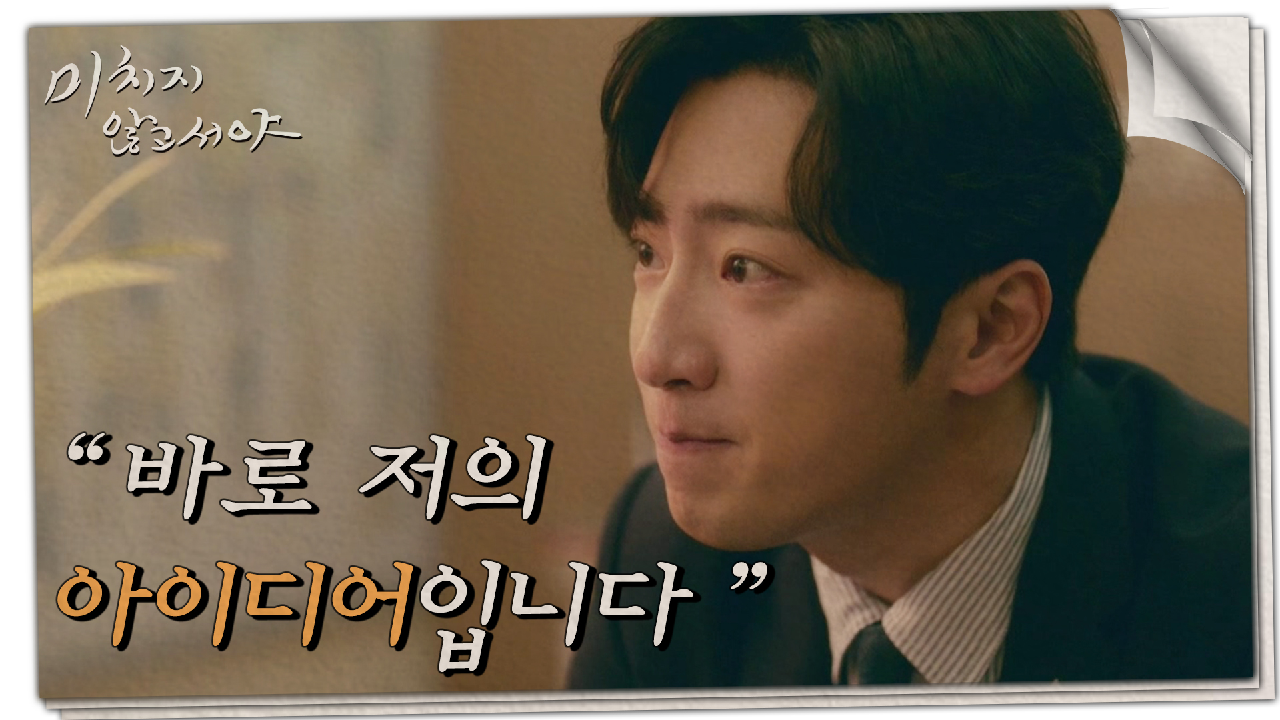 ＂다른 제안서 없어요?＂ 남의 아이디어로 공을 쌓으려는 이상엽, MBC 210707 방송