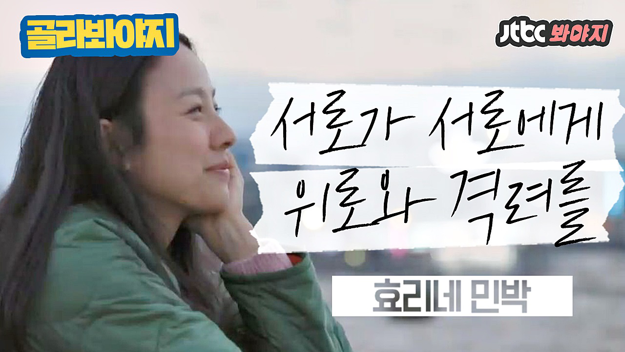 격려를 #효리네민박_JTBC봐야지 - kakaoTV 마음 속 깊은 고민까지 털어놓는 사이, 서로에게 위로와 격려를 #효리네민박_JTBC봐야지