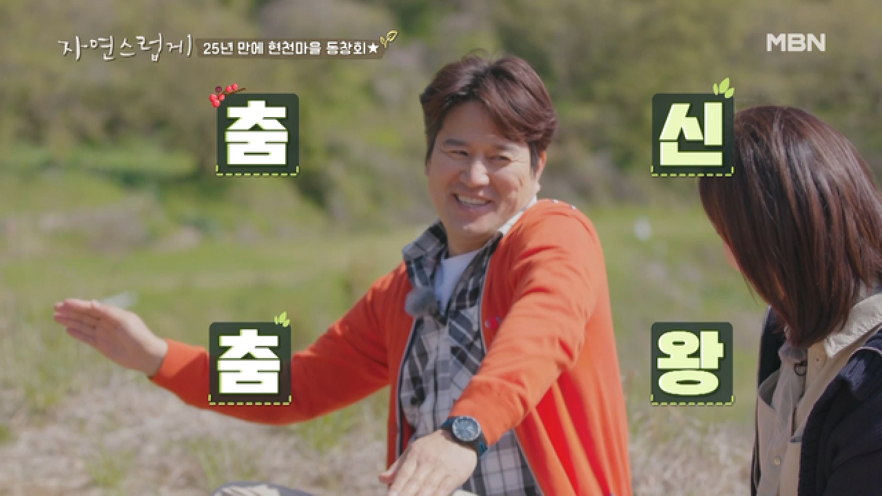 인화&amp;우민, 25년 만에 현천마을 동창회★