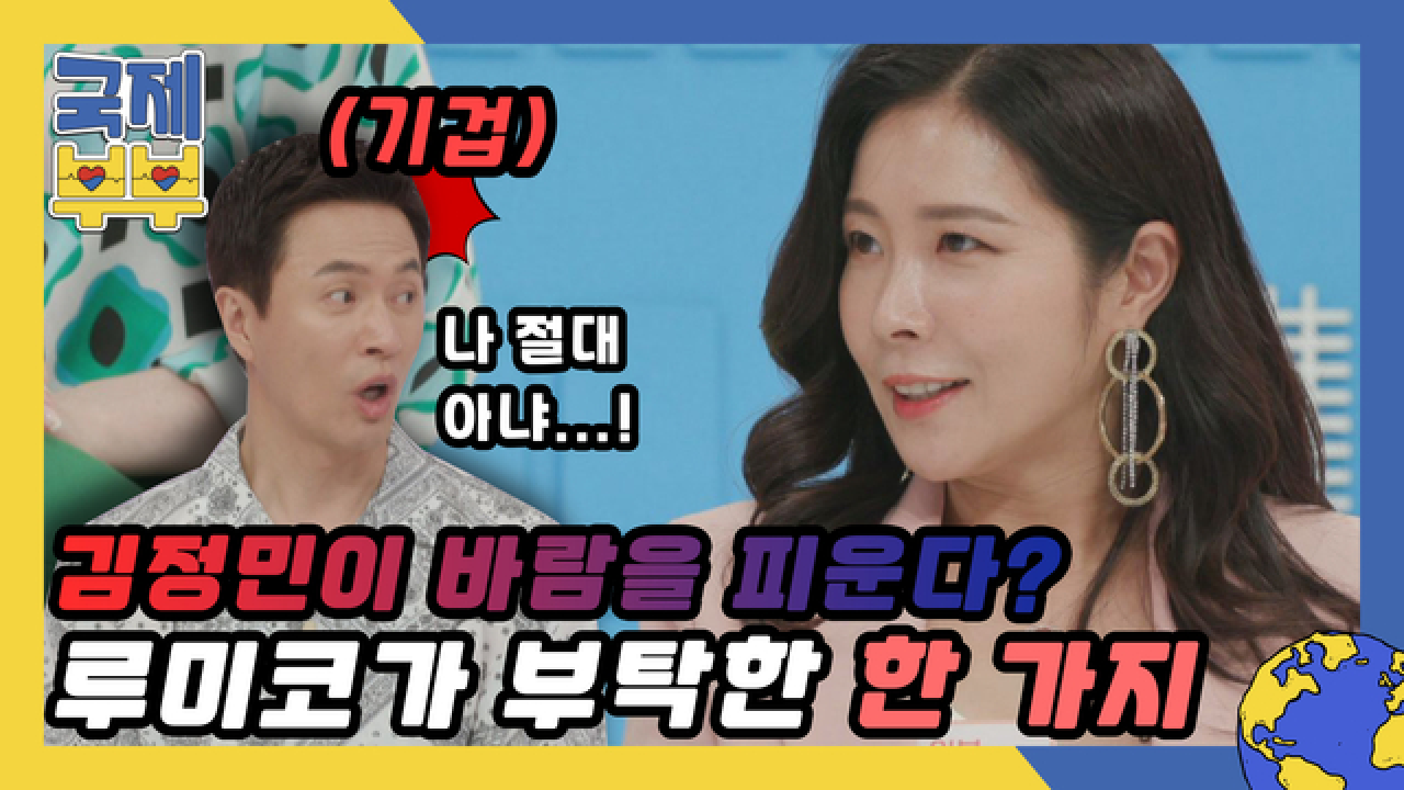 만약 남편이 바람을 피운다면? 루미코가 김정민에게 부탁한 한 가지 MBN 210804 방송