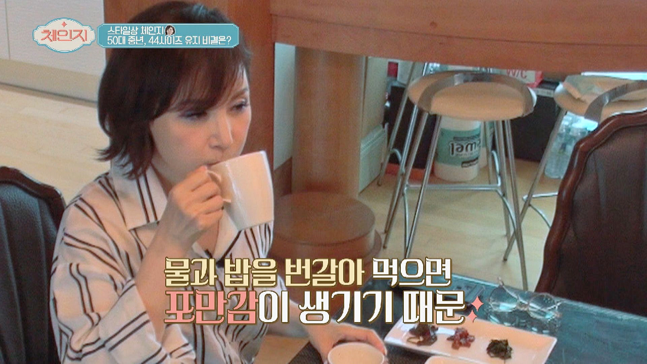 44 사이즈 최유나만의 노하우?? 식사 중 물을 섭취하라!