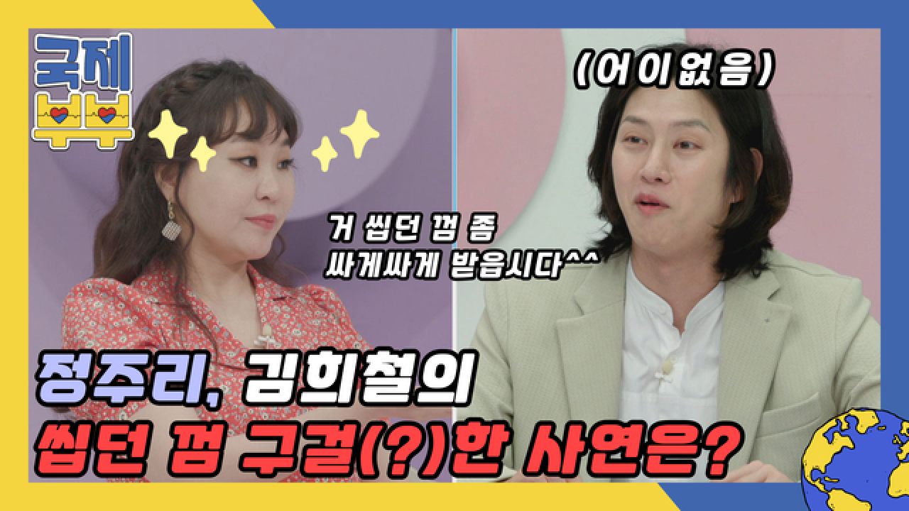 정주리, 김희철의 씹던 껌 구걸(?)한 사연은? (feat. 국제 아내들) MBN 210625 방송