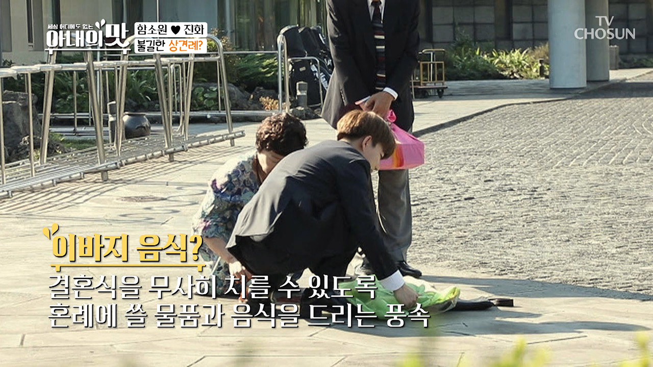 어머 이게 뭔 일이야 ㅠㅠ 이바지가 박살났다! 불길한 상견례?...