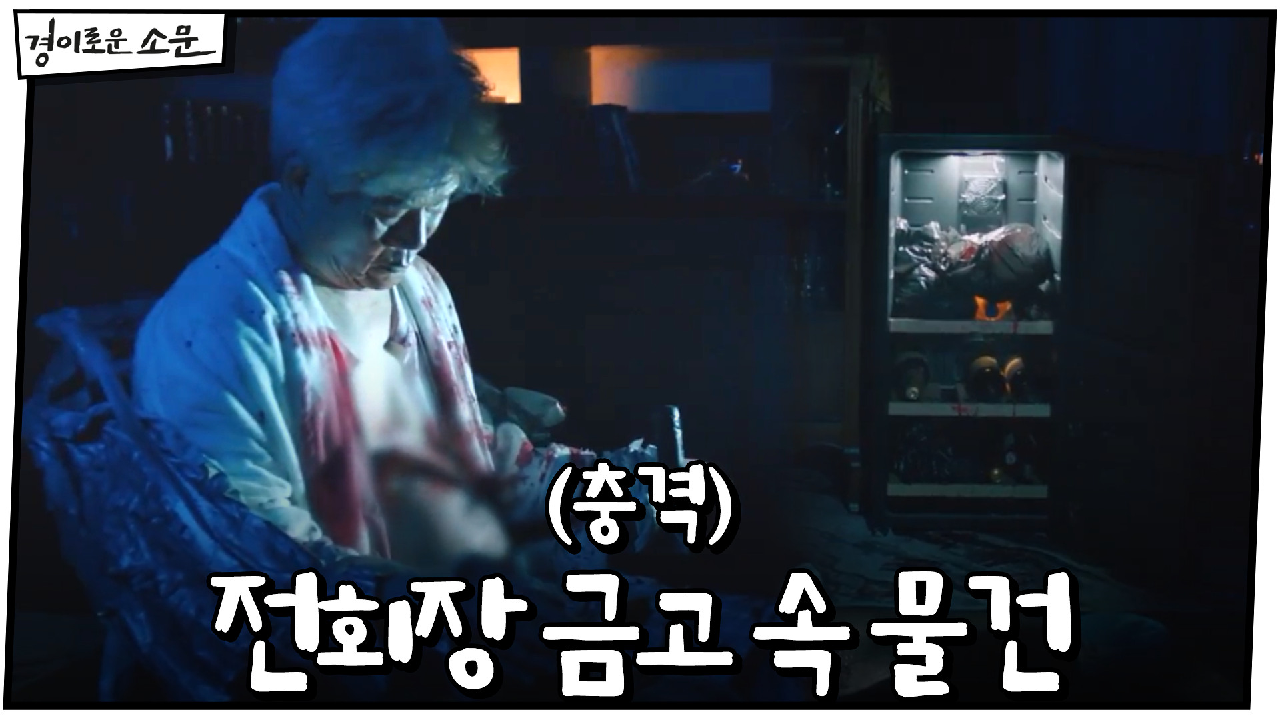 (충격) 살해 된 전회장 금고에서 발견한 물건은?!