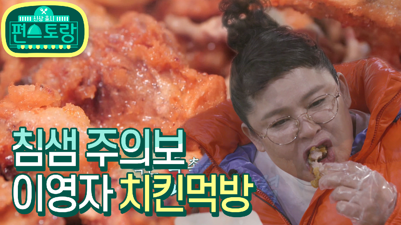 [14회 티저] ※침샘 주의보※ 환상의 닭을 찾기 위한 이영자의 먹방 시...