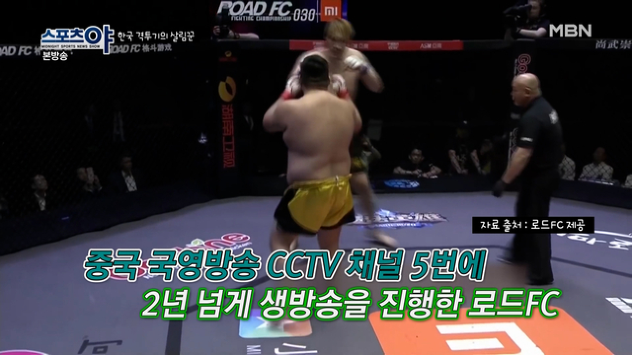 국내 프로 스포츠 최초로 중국에 진출한 로드FC!