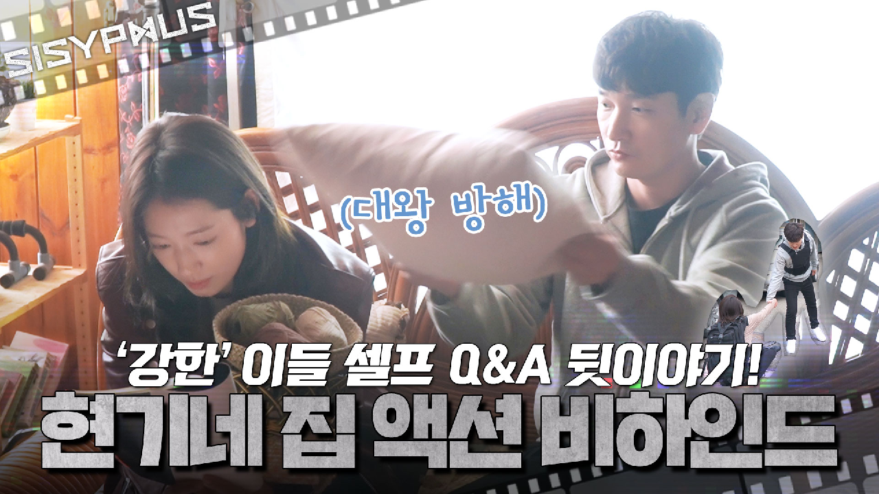 [메이킹] 다소 격한 인사요정 '강한'이들? 멋지고 귀엽고 초딩 같고(?) 다~하는 현기네 집 액션 비하인드? | 시지프스 SISYPHUS