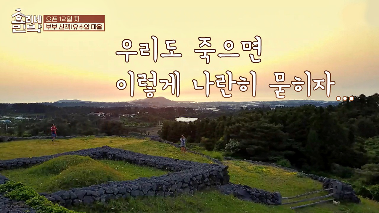 상순 오빠, 우리도 죽으면 이렇게 나란히 묻히자…