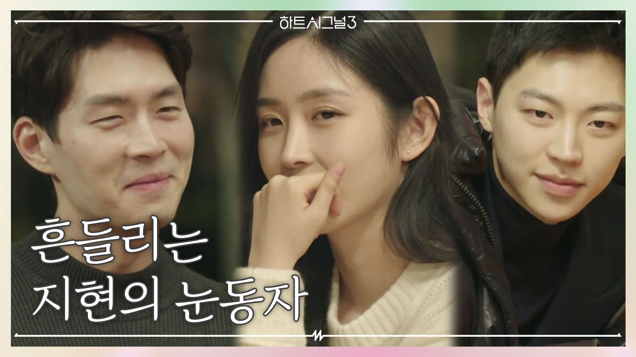 인우 사이에서 끊임없이 돌아가는 지현의 눈동자 (0_0) - kakaoTV 데이트 후 강열과 인우 사이에서 끊임없이 돌아가는 지현의 눈동자 (0_0)