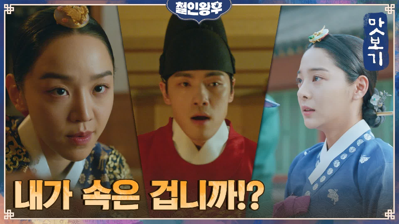 철인왕후 3회