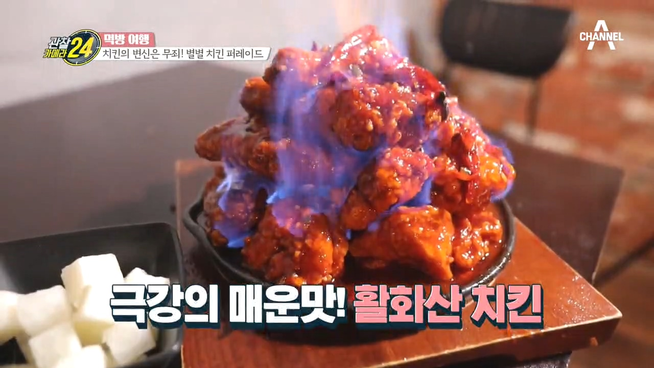 ♨치킨의 불이 붙었다? 눈물 콧물 쏙 빼는 '활화산 치킨'의 맛!