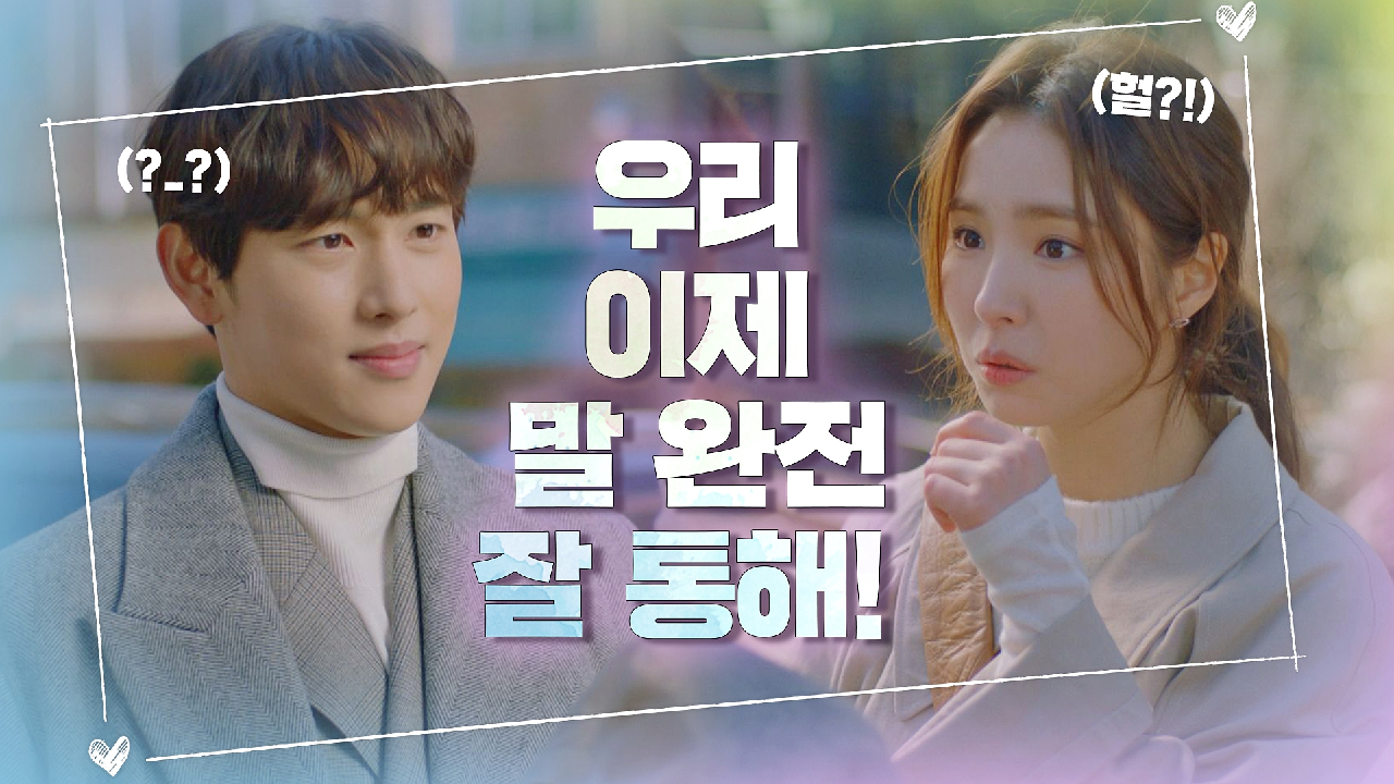 (웬일이야˳⚆₀̑⚆˳) 처음과 다르게 말이 너-무 잘 통하는 ?겸미커플? | JTBC 210204 방송
