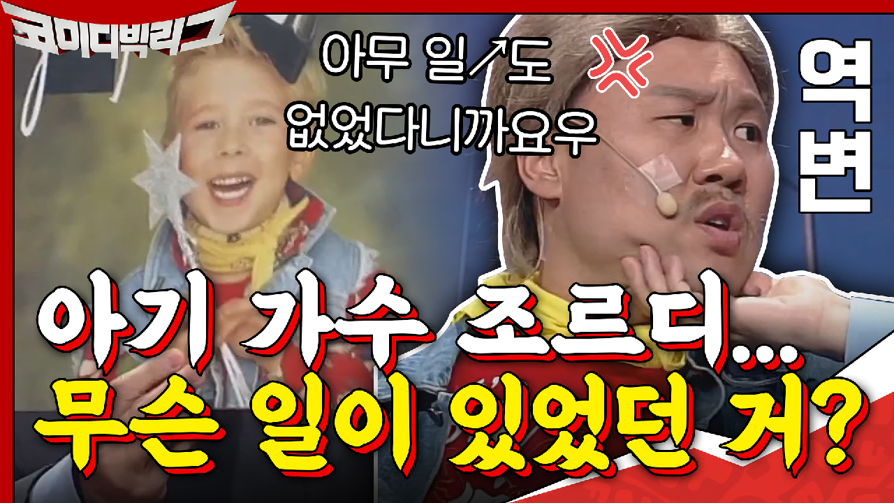 아기 가수 조르디...무슨 일이 있었던 거?