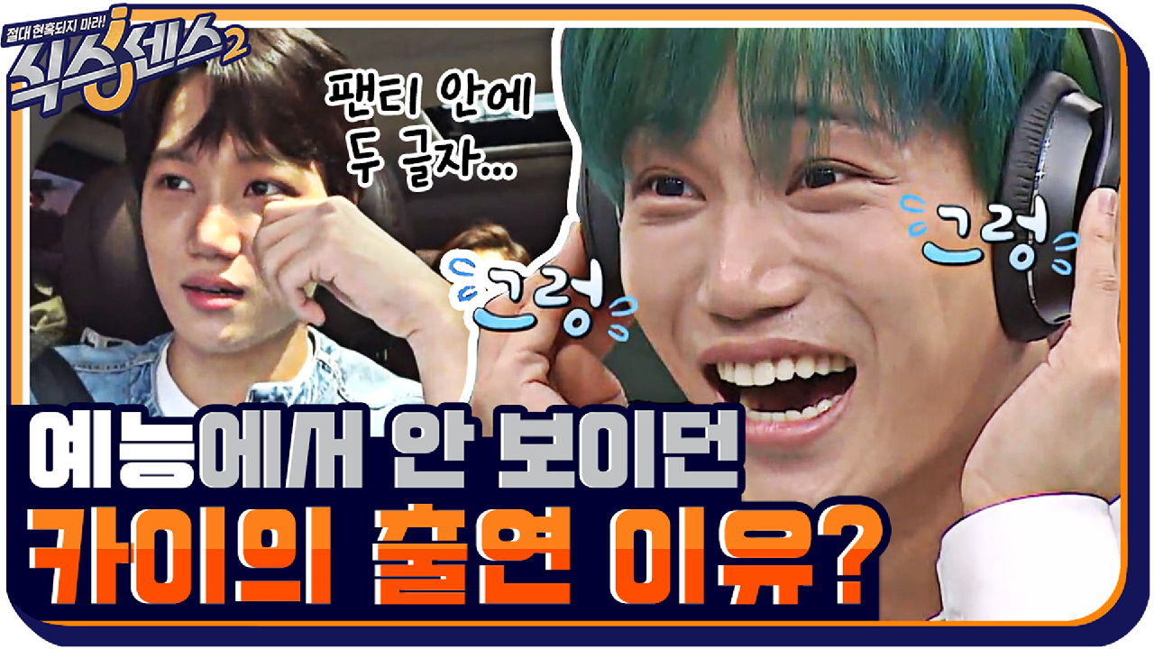 예능에서 안 보이던 카이가 식센2에 출연한 이유는?? | tvN 210709 방송 - kakaoTV 예능에서 안 보이던 카이가 식센2에 출연한 이유는??... 