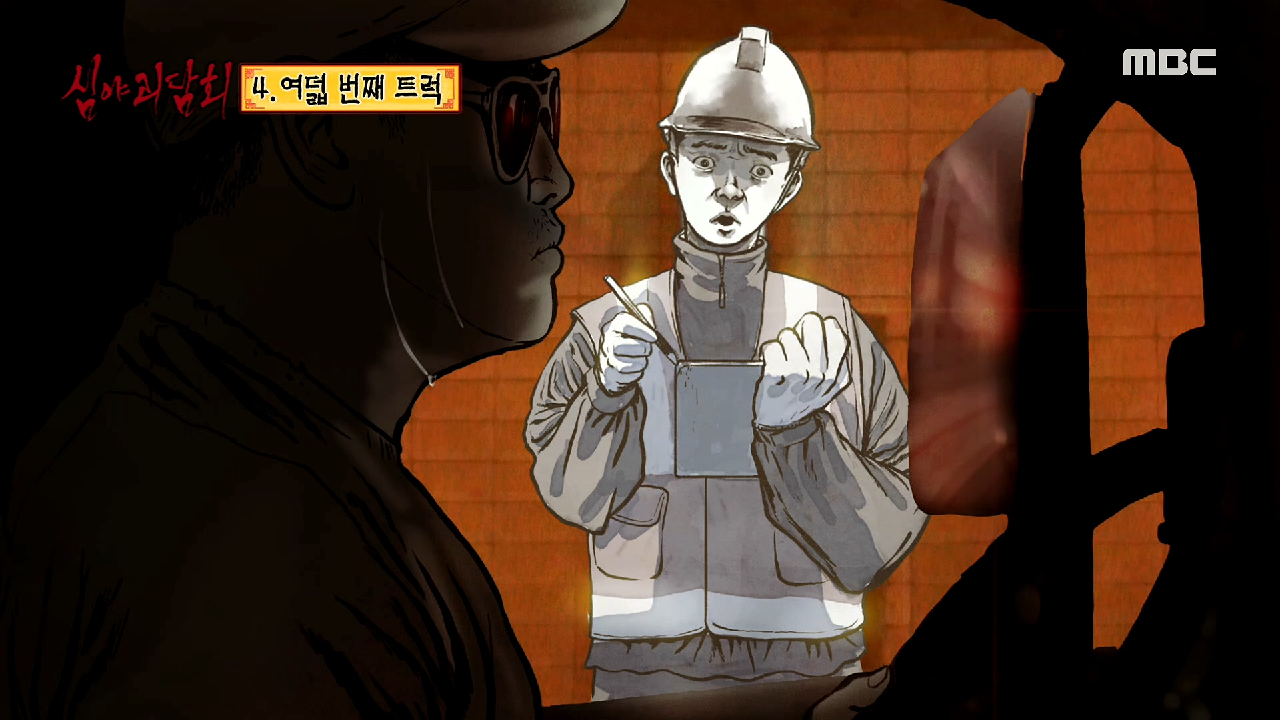 어딘가 이상해 보였던 여덟 번째 트럭 기사 ＂얼굴에서 무언가 뚝...뚝...＂, MBC 210318 방송