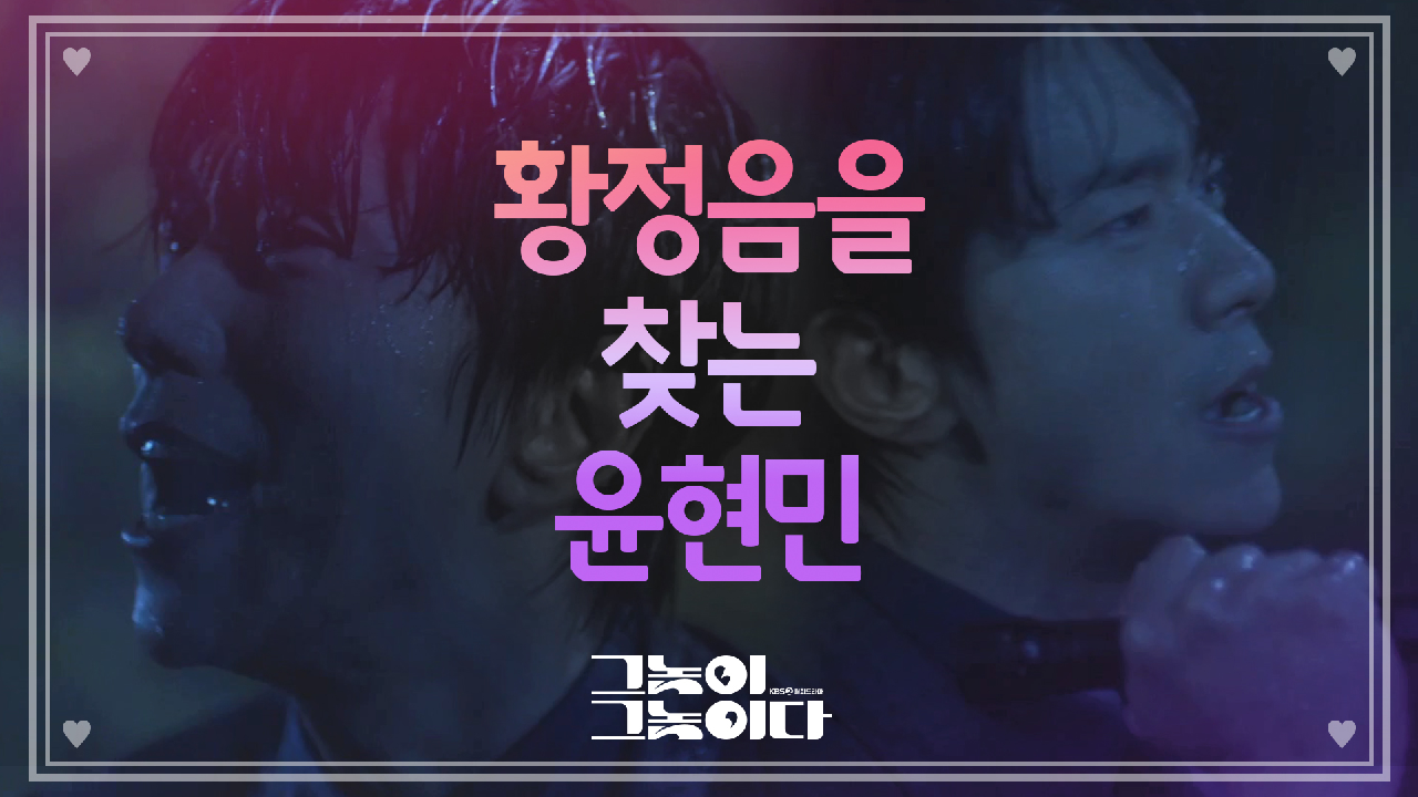 한백산에서 떠오르는 기억에 황정음을 찾는 윤현민!