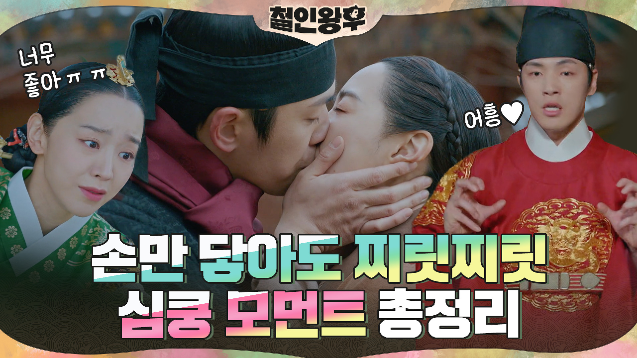 [하이라이트] 신혜선x김정현, 어흥!♥ 손만 닿아도 찌릿찌릿 심쿵 모먼트...