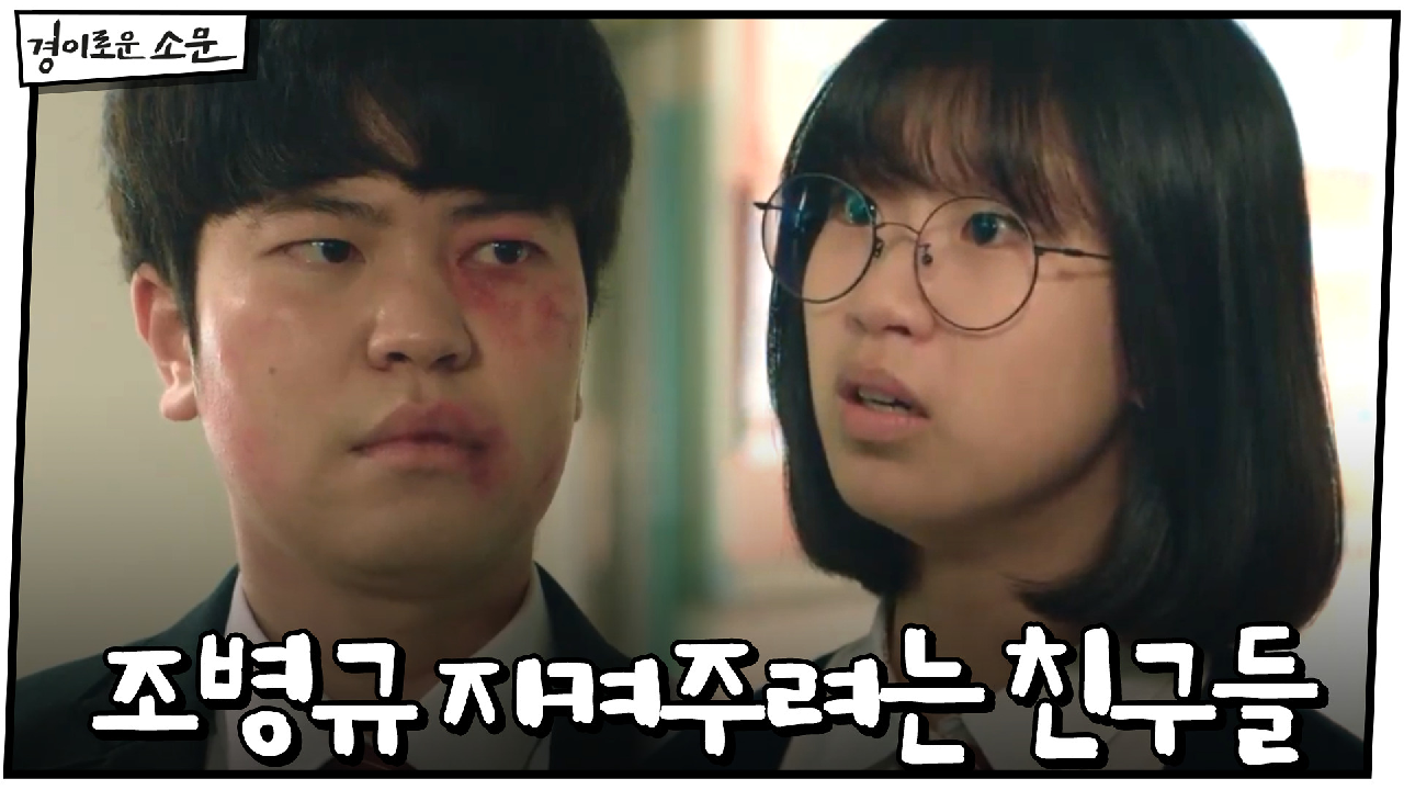 조병규 지켜주려는 김은수X이지원 #트라우마