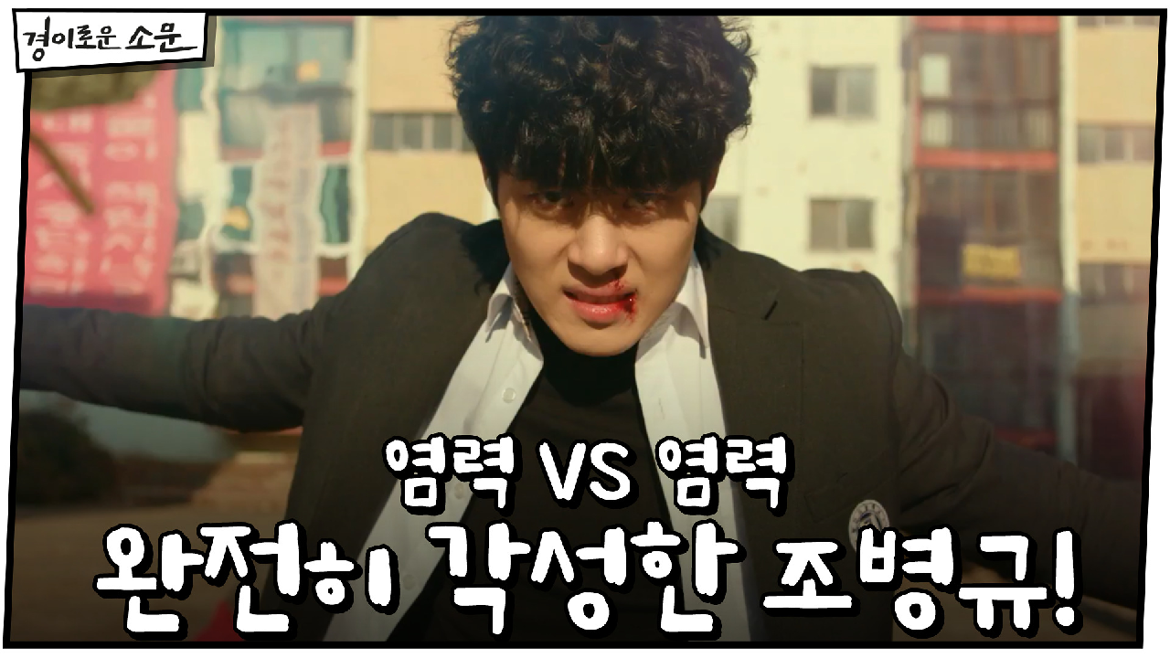 염력 VS 염력, 위기 속 완전히 각성한 조병규! | OCN 210124...