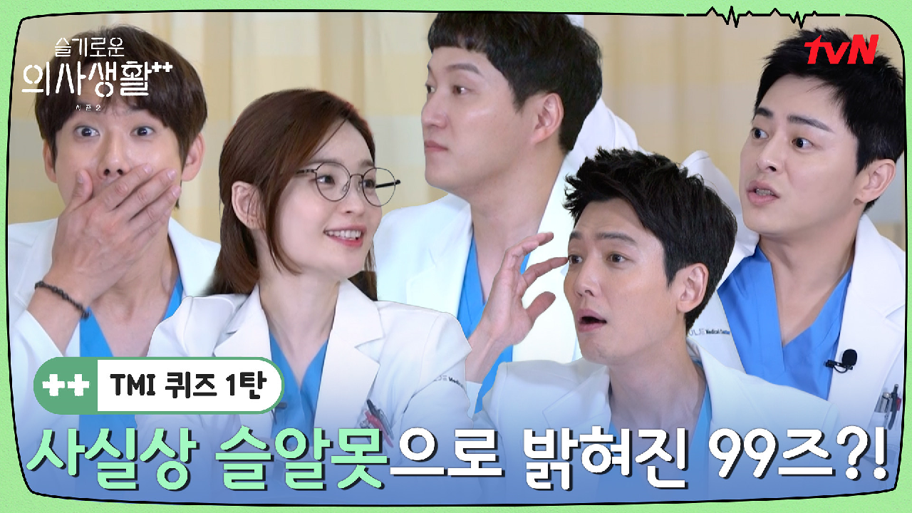 [TMI 퀴즈] 슬잘알 99즈, 사실은 슬알못이었다..? 땡!이 난무한 ...
