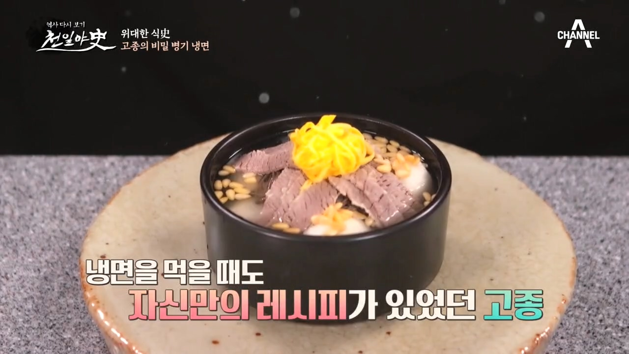 암울한 시대, 고종을 따뜻하게 위로했던 '냉면'