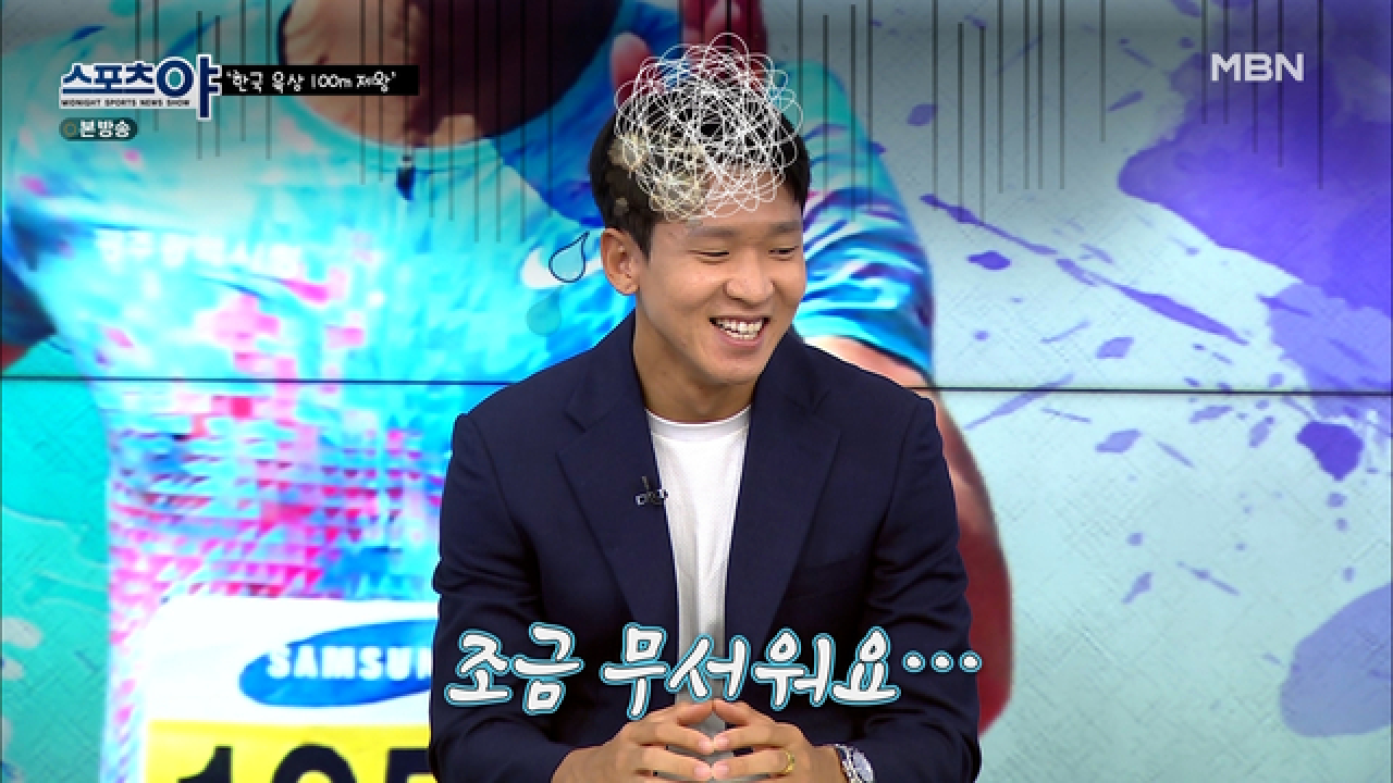 한국 육상 100m의 제왕, 김국영 선수! 그런 그도 OO를 무서워하는 평범한 사람이었다?! MBN 210527 방송