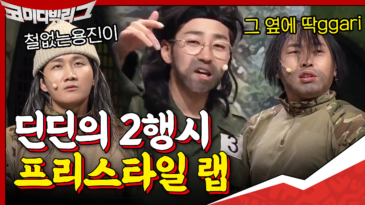 상황극 2행시 너무 못해서 프리스타일 랩하는딘딘ㅋㅋ ＂철없는 용진이 따ggari 이진호＂♪♬