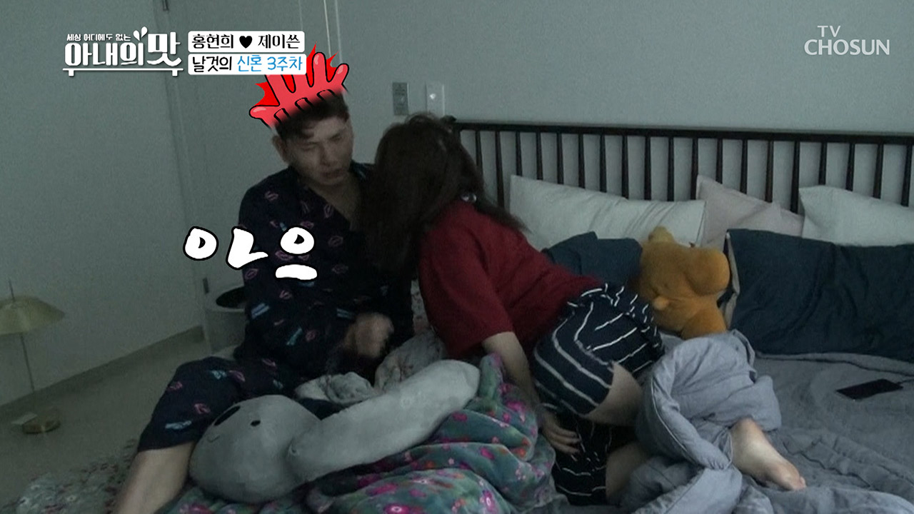 정제되지 않은 신혼 3주차! 신혼의 묘미 모닝 키스~?