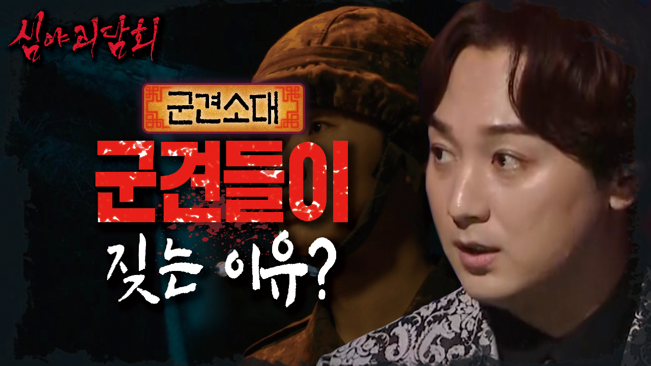 이 곳엔 슬픈 전설이 있어.. ???‍? 군견들이 창고 근처만 가면 짓는 이유..?!｜군견소대, MBC 210429 방송