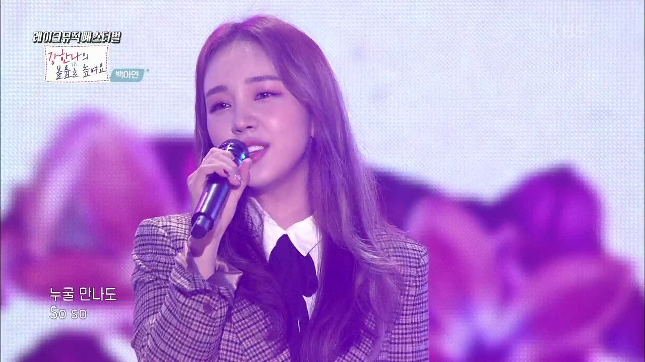 백아연 - 쏘쏘 | KBS 201126 방송