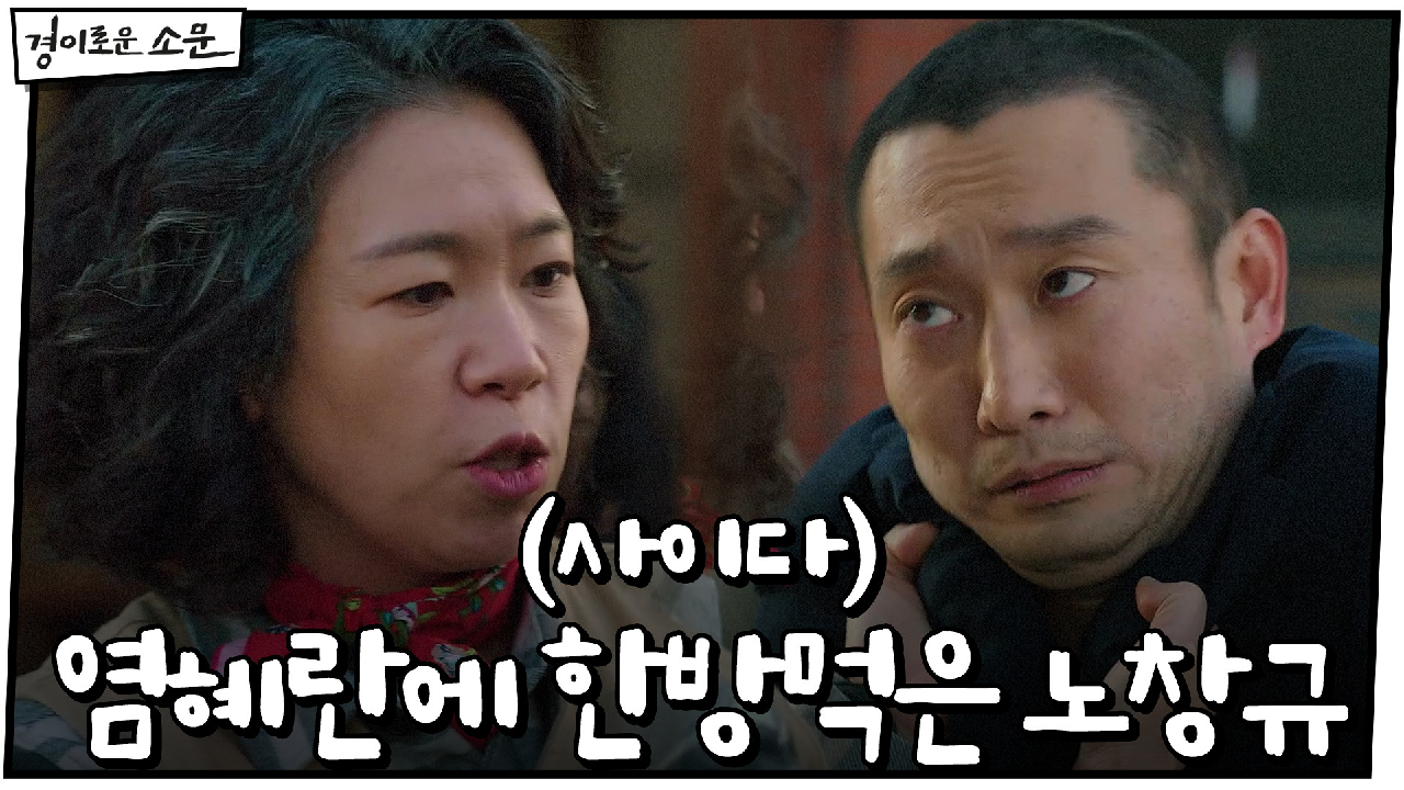 (사이다) "여기가 어디라고 와" 염혜란에 한 방 먹은 노항규 줄행랑