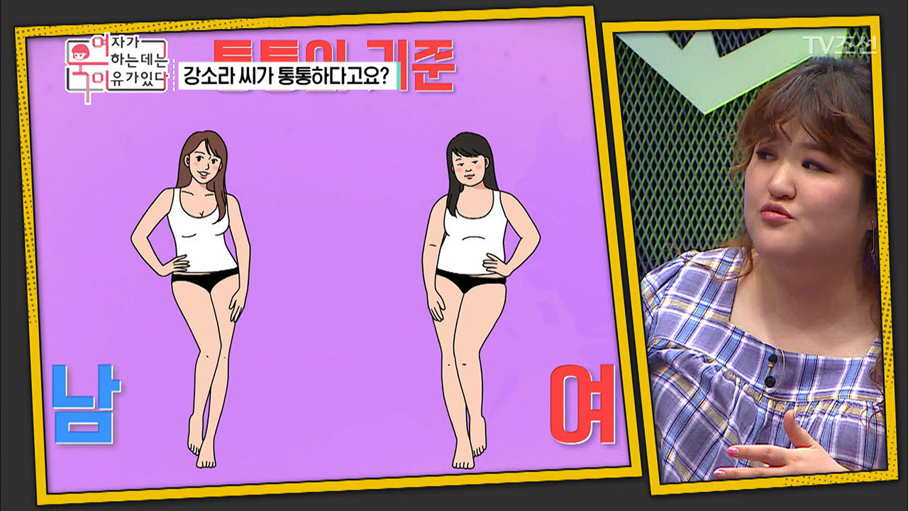 남자들이 생각하는 통통? 그건 마른거야! 남 여 통통의 기준! - kakaoTV 남자들이 생각하는 통통? 그건 마른거야! 남 여 통통의 기준!