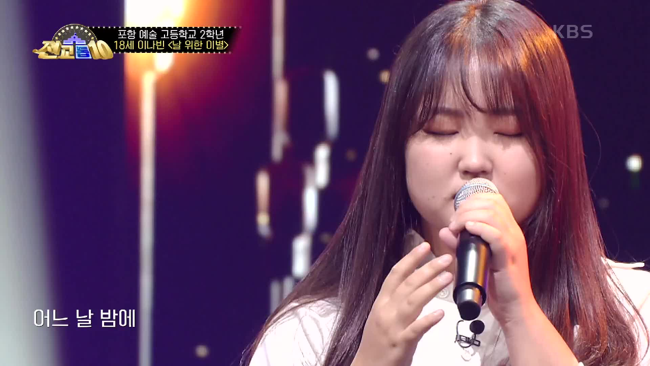 미친 음색...☆ 이나빈 - 날 위한 이별