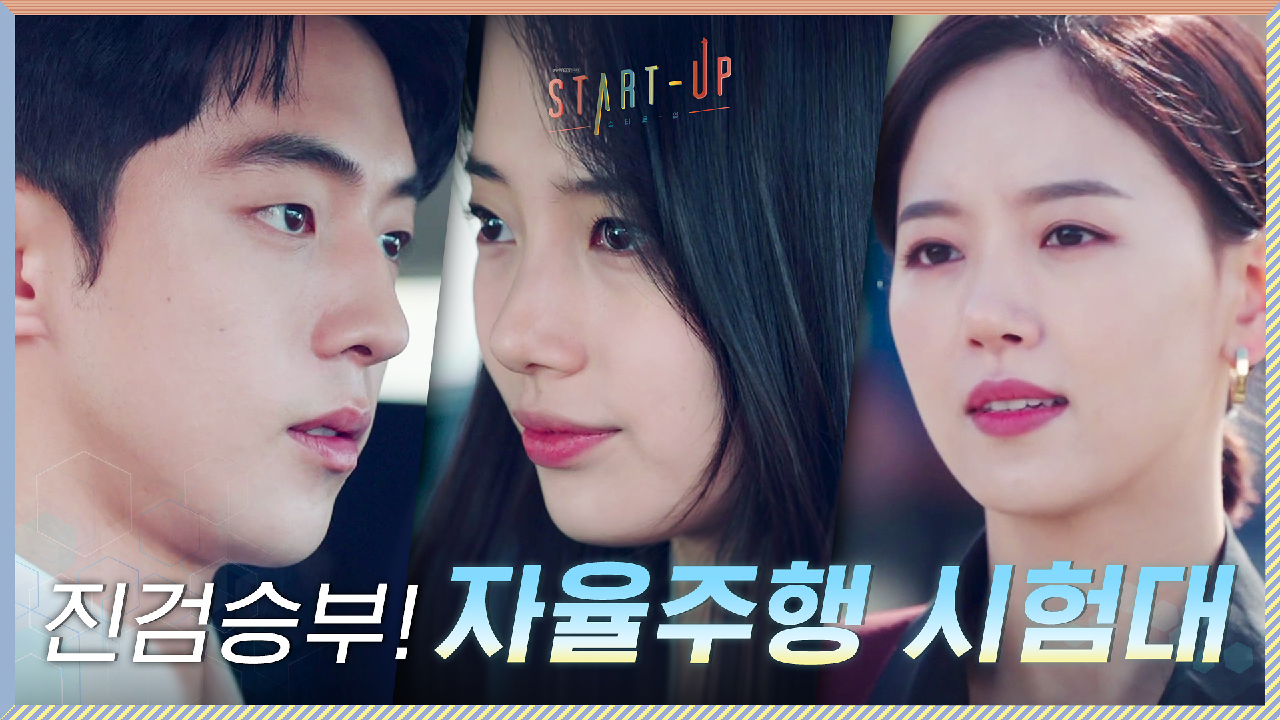 청명컴퍼니vs모닝그룹, 자율주행 시험대에 오른 배수지X남주혁