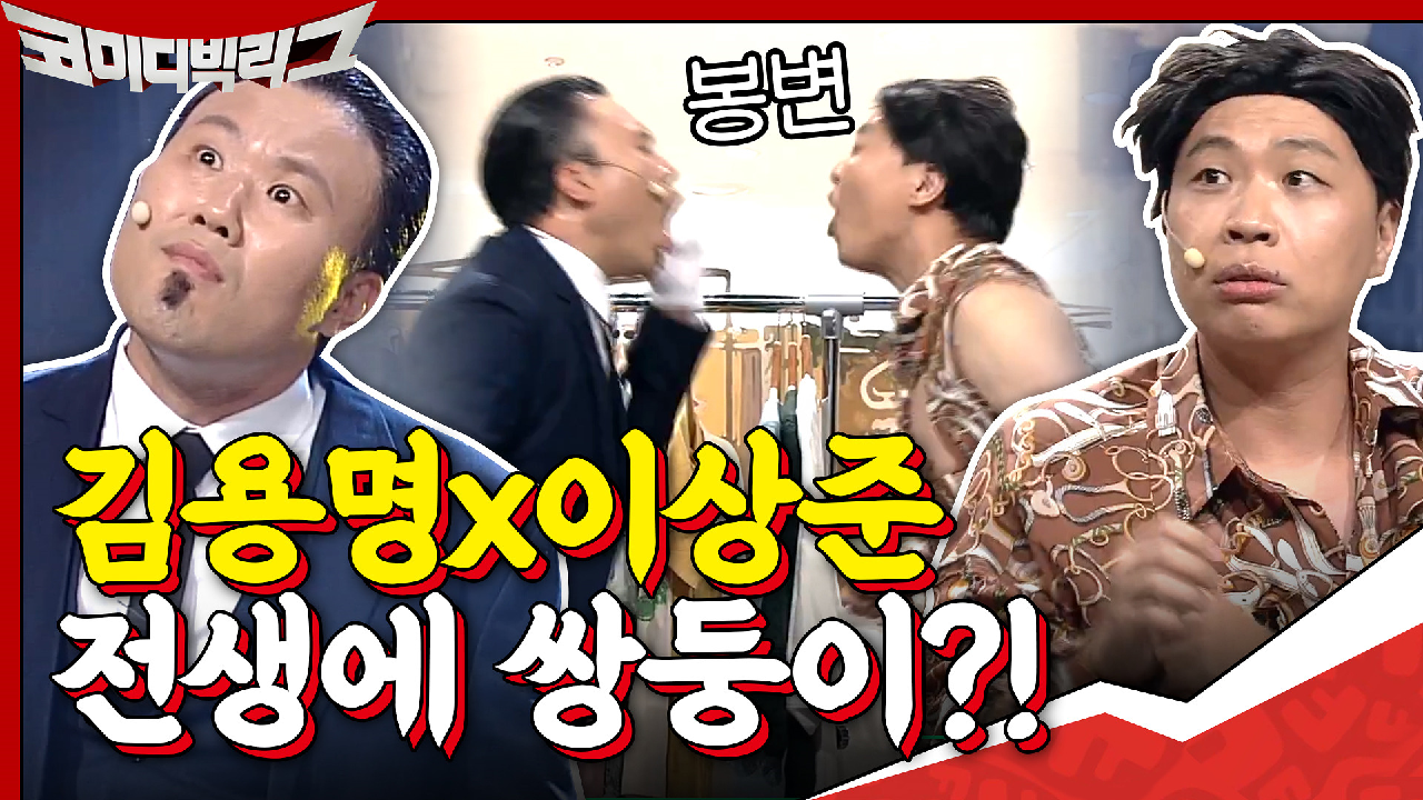 전생에 쌍둥이!? 도플갱어 김용명×이상준의 기상천외 쇼쇼쇼