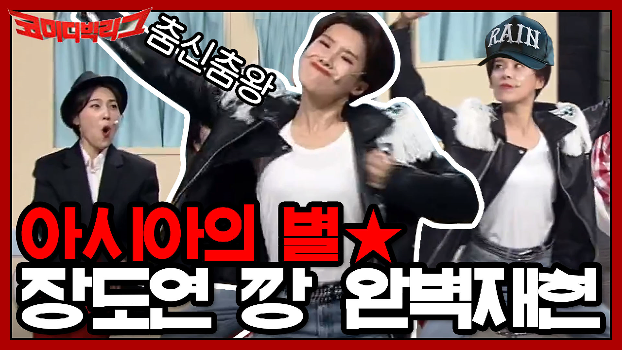 아시아의 별☆ 장도연 깡 완벽 재현!