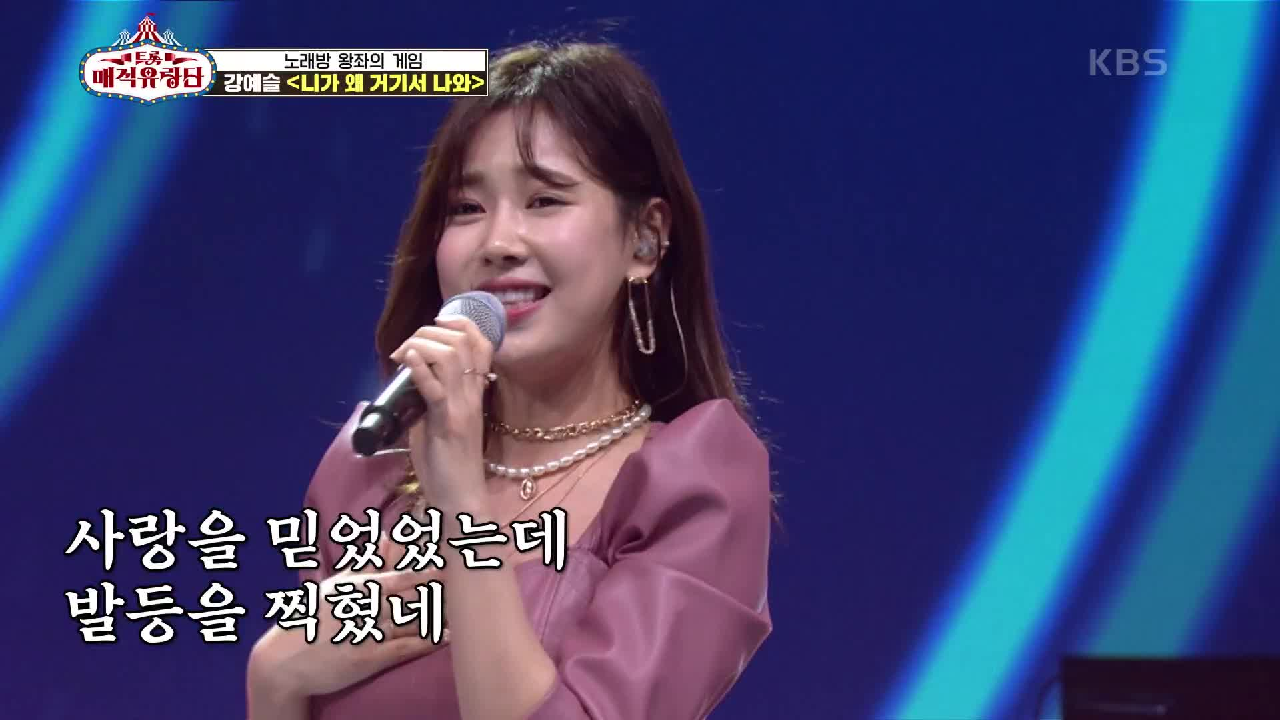 남성들 심쿵하게 만드는 트롯 요정 등장♥ ‘ 강예슬 - 니가 왜 거기사 나와’ | KBS 210505 방송