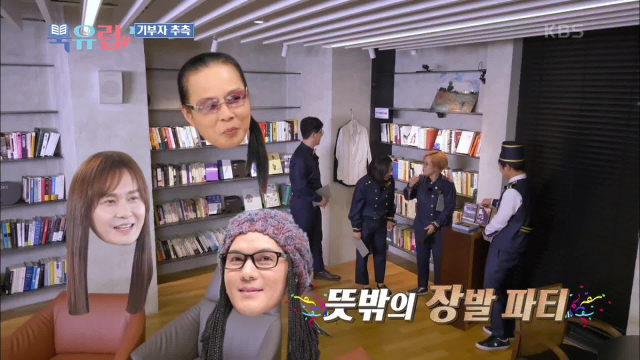 기부자 추측 TIME! 뜻밖의 장발 파티ㅋㅋㅋ | KBS 210116 방송