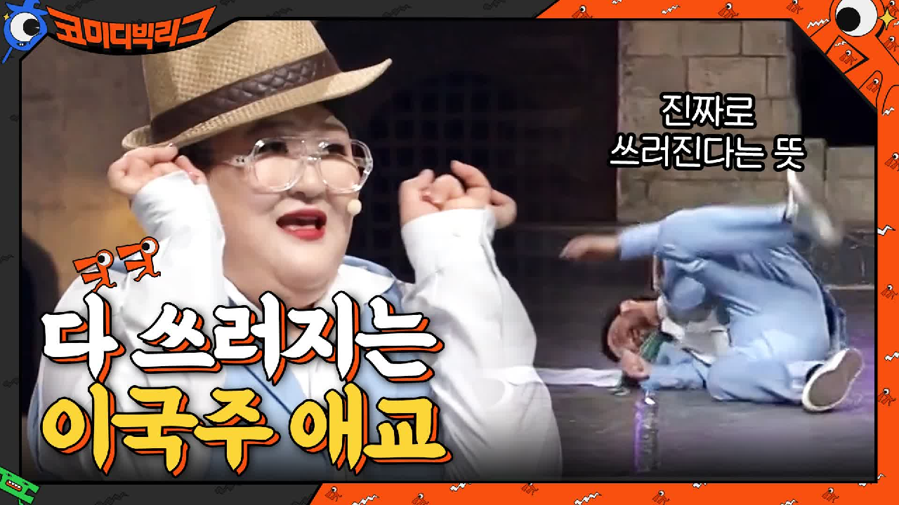 이국주 애교에 동료 개그맨들 단체 kijul,,,, (제발,, 그만해,,)