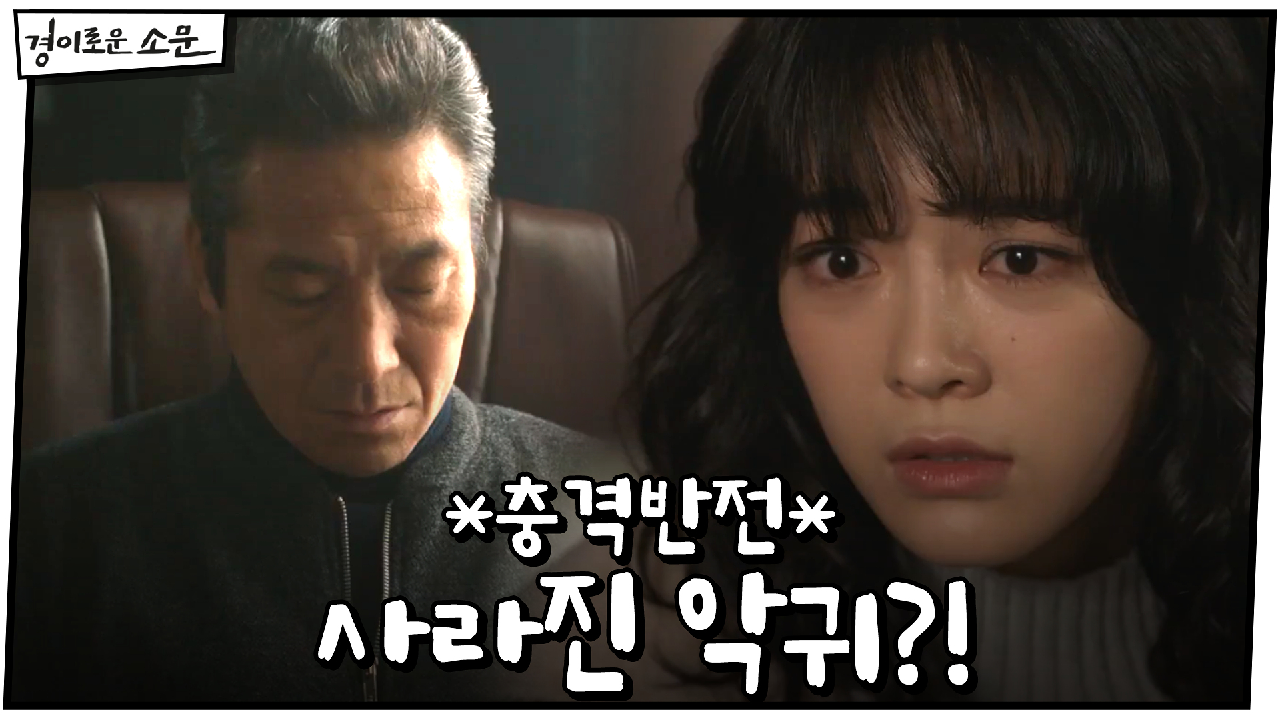 *충격반전* 신명휘→신혁우로 옮겨간 악귀?!